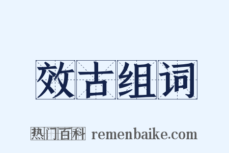 效古组词是什么意思的图片